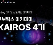 KG ICT, ‘AI 로보틱스 시대’ 청년 실무 전문가 양성 나서