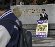 ‘문제유출’ 연세대 “본안판결 따라 방안 마련” 입장문