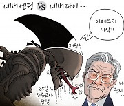 [경기만평] 네버엔딩 VS 네버다이...