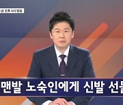 신발 선물했더니… - 김명준의 뉴스파이터 오프닝