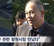 명태균 "창원시장 만나 산단 논의" 진술…대외비 문건 보고도 받아