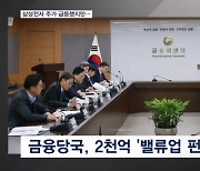 '10조 자사주 매입' 삼성전자 급등…2천억 밸류업펀드 집행