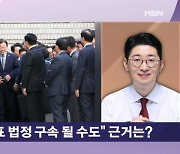 이재명 위증교사 선고 D-7…"법정구속 가능하다"는 여당, 사실일까 [뉴스와이드]