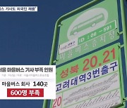 서울시, 마을버스 기사도 외국인 취업 추진…고용부는 신중