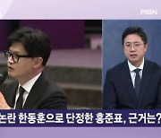 與 당원게시판 논란에…홍준표 "사술 정치 오래 못 가" [뉴스와이드]