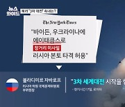 미국, 러 내부 공격 미사일 허용…러시아 "3차 대전" 경고 [뉴스와이드]