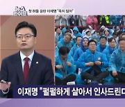 "죽지 않는다" 외친 이재명…변론장 방불케 한 민주당 최고위 [뉴스와이드]