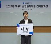 신영문화재단, 제4회 건축문화상 시상식 개최…170개 출품작 중 8개 작품 수상 영예