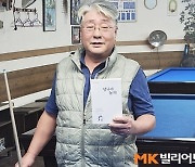 “당구는 산행(山行)같은 것, 오르막 다음 내리막” 패러디 당구시집 출간한 당구장 사장님