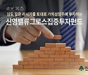 신영증권, 저평가 가치성장주 담아 … 중·장기 자본수익 추구