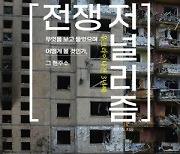 트럼프가 지고 우크라이나가 이기고 있다는 우리 언론…괜찮나[신간]