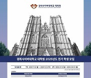 경희사이버대 대학원, 2025학년도 전기 신·편입생 모집