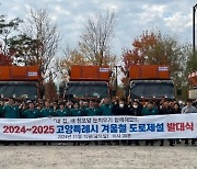 고양시 제설대책 가동...804km 도로·1563개 법정도로 관리 확대