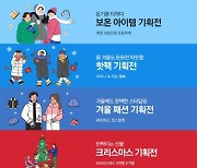 도매꾹, 갑자기 추워진 날씨에 방한용품 등 겨울 특별 기획전 실시