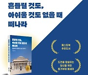 이홍훈 작가 '흔들릴 것도, 아쉬울 것도 없을 때 떠나라', 페스트북 추천 에세이 선정