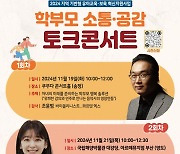 부산교육청 학부모 소통·공감 토크콘서트 연다