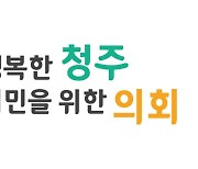 ‘당론 거부’ 동료 감금한 민주당 청주시의원 9명…대의 기관 맞나?