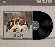 '정년이' 종영 아쉬움 달랜다…오늘(18일) OST 전곡 LP 예판 시작