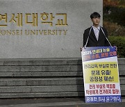 연세대, 논술효력정지에 “본안판결 따라 방안 마련”