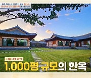 한다감, 부모님 집도 으리으리 “세종시 1000평 규모 한옥” (4인용식탁)