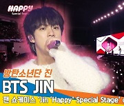 방탄소년단 진, 팬 쇼케이스 ‘Jin ’Happy‘ Special Stage 하이라이트 [뉴스엔TV]