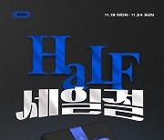 LF 하프클럽, 블랙프라이데이 기념 '하프 세일절'…최대 90% 할인