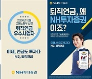 NH투자증권 '이제, 연금도 투자다 N2, 퇴직연금' 캠페인