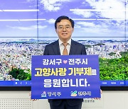 강서구, 전주시와 고향사랑기부금 상호 기부