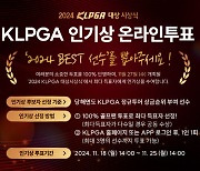 KLPGA, 2024 최고 인기 선수 뽑는다…인기상 온라인 투표 시작