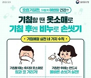 익산시, 겨울철 호흡기 질환 예방수칙 준수 당부