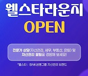 BNK경남은행, 모바일뱅킹앱에 '웰스타 라운지' 오픈