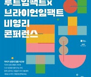 비영리 생태계의 성장을 위한 ‘2024 루트임팩트 X 브라이언임팩트 비영리 콘퍼런스’ 개최