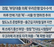 [이시각헤드라인] 11월 18일 뉴스센터