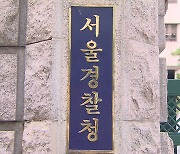 경찰, '비방글 의혹' 국민의힘 게시판 서버보존 요청