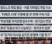 [이시각헤드라인] 11월 18일 뉴스리뷰