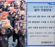 철도노조 태업에 출근길 불편…파업 예고 줄줄이