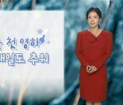 [날씨] 내일 아침도 영하권 추위…전국 곳곳 서리·얼음