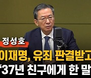 정성호 "이재명 '걱정 안한다'고…판사 탄핵? 말도 안돼"