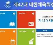 '대한체육회장 선거 홈페이지 개설' 토론회 등 일정 공유