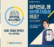 “이제 연금도 투자다”…NH투자증권, 퇴직연금 광고 실시