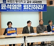 TK도 시국선언 확산...국립안동대 교수 33명 "윤석열 퇴진"