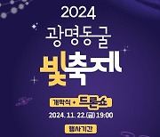 광명시, 22~24일 광명동굴 빛 축제 개최