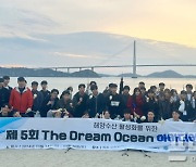 국립목포대, 제5회 'The Dream Ocean 아이디어 경진대회' 개최