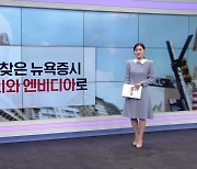 [굿모닝 마켓] 이번 주 엔비디아 실적 발표 주목…시장 변동성 전망