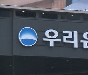 우리은행 담보 부풀리기 대출사고…은행원 몰랐나?