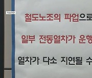 철도 노조 태업에 일부 전철 지연