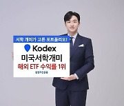 삼성운용, KODEX 미국서학개미 ETF 수익률 1위