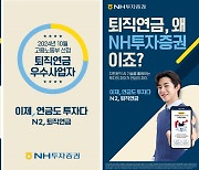 "이제 연금도 투자" NH증권, 퇴직연금 슬로건 공개