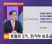 트럼프, 전기차 보조금 폐지 계획…韓 전기차·배터리업계 '초비상'