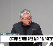 조응천 "이재명, 조기대선 외 방법 없어…'트럼프식' 정치투쟁할 것"